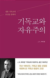 기독교와 자유주의 - 정통 기독교의 본질을 말하다 (커버이미지)