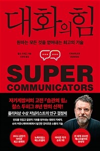 대화의 힘 - 원하는 모든 것을 얻어내는 최고의 기술 (커버이미지)