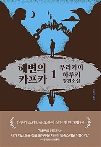 해변의 카프카 1 (양장) (커버이미지)
