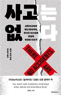 사고는 없다 - 교통사고에서 재난 참사까지, 무너진 시스템을 어떻게 복원할 것인가 (커버이미지)