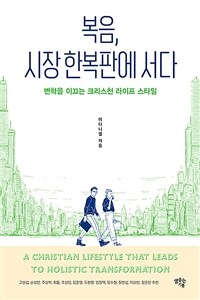 복음, 시장 한복판에 서다 - 변혁을 이끄는 크리스천 라이프 스타일 (커버이미지)