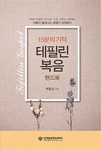 15분의 기적 테필린복음 핸드북 (커버이미지)