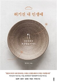 허기진 내 인생에 - 장칼할배의 복음밥상 이야기 (커버이미지)