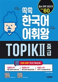쏙쏙 한국어 어휘왕 TOPIK 2 중급 단어사전 - TOPIK 3~4급 필수어휘 1800개, 영어&중국어&베트남어 번역 (커버이미지)