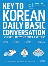 75필수 문장 패턴으로 배우는 일상 기초 한국어 회화 - 외국인을 위한 한국어 능력 향상 집중 훈련 코스 (커버이미지)