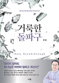 거룩한 돌파구 - 왕후 에스더를 통해 펼쳐진 하나님의 섭리 (커버이미지)