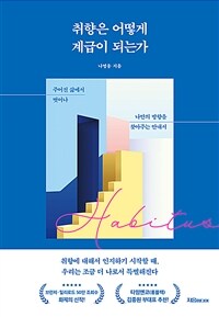 취향은 어떻게 계급이 되는가 - 주어진 삶에서 벗어나 나만의 방향을 찾아주는 안내서 (커버이미지)