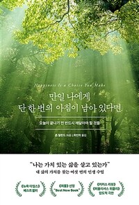 만일 나에게 단 한 번의 아침이 남아 있다면 - 오늘이 끝나기 전 반드시 깨달아야 할 것들 (커버이미지)