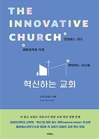 혁신하는 교회 - 경청하는 리더, 생활밀착형 목회, 환대하는 공동체 (커버이미지)