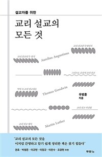 교리 설교의 모든 것 - 설교자를 위한 (커버이미지)