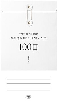 수험생을 위한 100일 기도문 - 따라 읽기만 해도 평안한 (커버이미지)