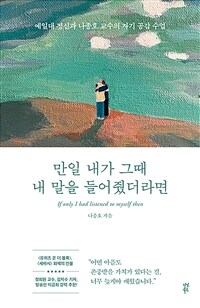 만일 내가 그때 내 말을 들어줬더라면 - 예일대 정신과 나종호 교수의 자기 공감 수업 (커버이미지)