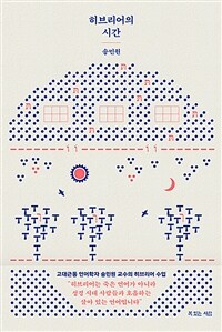 히브리어의 시간 (커버이미지)