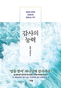 감사의 능력 - 말씀의 진리에 순종할 때 일어나는 기적 (커버이미지)