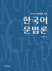 (베스트 4) 외국인 유학생을 위한 한국어 문법론 (커버이미지)