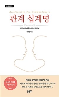 관계 십계명 - 성경에서 배우는 관계의 지혜 (커버이미지)