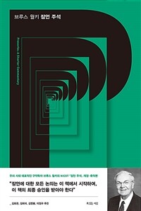 브루스 월키 잠언 주석 (커버이미지)