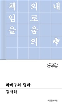 라비우와 링과 (커버이미지)