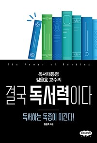 결국 독서력이다 - 독서하는 독종이 이긴다! (커버이미지)