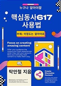 누구나 알아야할 핵심동사 617사용법 - 이정도는 알아야죠 (커버이미지)