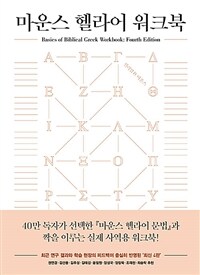 마운스 헬라어 워크북 (커버이미지)
