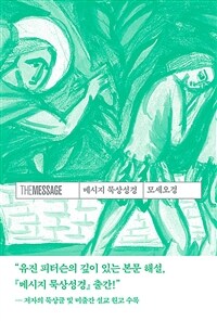메시지 묵상성경 모세오경 (커버이미지)