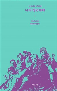 나의 청년에게 (커버이미지)