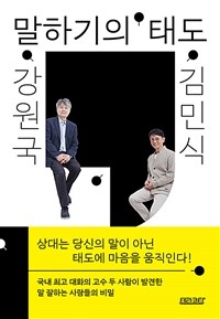 강원국X김민식 말하기의 태도 (커버이미지)