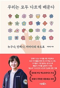 우리는 모두 다르게 배운다 - 누구나, 언제나, 저마다의 속도로 (커버이미지)