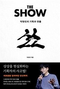 더 쇼 - 탁현민의 기획과 연출 (커버이미지)