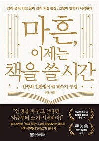 마흔, 이제는 책을 쓸 시간 - 인생의 전환점이 될 책쓰기 수업 (커버이미지)