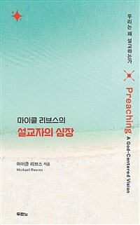 마이클 리브스의 설교자의 심장 - 우리는 왜 설교하는가 (커버이미지)