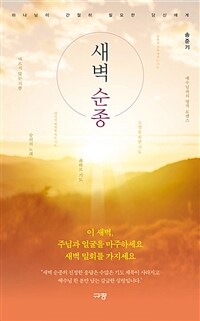 새벽 순종 - 하나님이 간절히 필요한 당신에게 (커버이미지)
