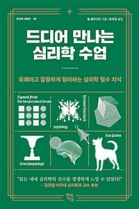 드디어 만나는 심리학 수업 - 유쾌하고 깔끔하게 정리하는 심리학 필수 지식 (커버이미지)