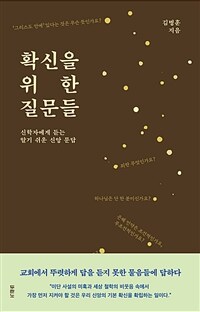 확신을 위한 질문들 - 신학자에게 듣는 알기 쉬운 신앙 문답 (커버이미지)