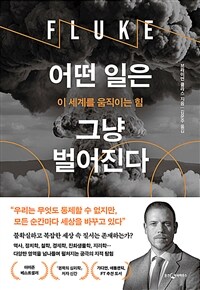 어떤 일은 그냥 벌어진다 - 이 세계를 움직이는 힘 (커버이미지)