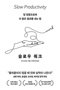 슬로우 워크 - 덜 일함으로써 더 좋은 결과를 내는 법 (커버이미지)