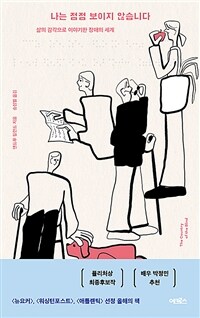 나는 점점 보이지 않습니다 - 삶의 감각으로 이야기한 장애의 세계 (커버이미지)