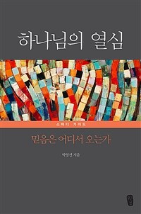하나님의 열심 스터디 가이드 - 믿음은 어디서 오는가 (커버이미지)
