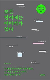 모든 단어에는 이야기가 있다 (커버이미지)