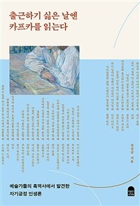 출근하기 싫은 날엔 카프카를 읽는다 - 예술가들의 흑역사에서 발견한 자기긍정 인생론 (커버이미지)