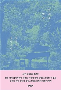 평균율 연습 (커버이미지)