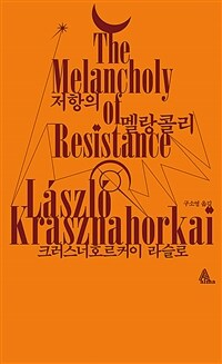 저항의 멜랑콜리 - 2025 노벨문학상 수상 (커버이미지)