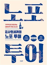 김사원세끼의 노포 투어 - 거국적으로 제안하는 대한민국 맛집 리스트 (커버이미지)