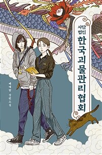 사단법인 한국괴물관리협회 (커버이미지)