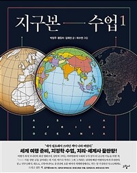 지구본 수업 1 - 아시아, 아프리카, 오세아니아 (커버이미지)