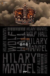 울프홀 1 - 맨부커상, 전미도서비평가협회상 수상작 (커버이미지)