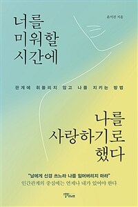 너를 미워할 시간에 나를 사랑하기로 했다 - 관계에 휘둘리지 않고 나를 지키는 방법 (커버이미지)