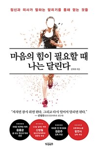 마음의 힘이 필요할 때 나는 달린다 - 정신과 의사가 말하는 달리기를 통해 얻는 것들 (커버이미지)