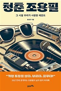 청춘 조용필 - 그 시절 우리가 사랑한 레전드 (커버이미지)